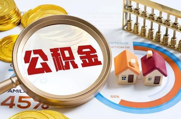 深圳离职了怎么申请提取公积金（离职了如何提取住房公积金）