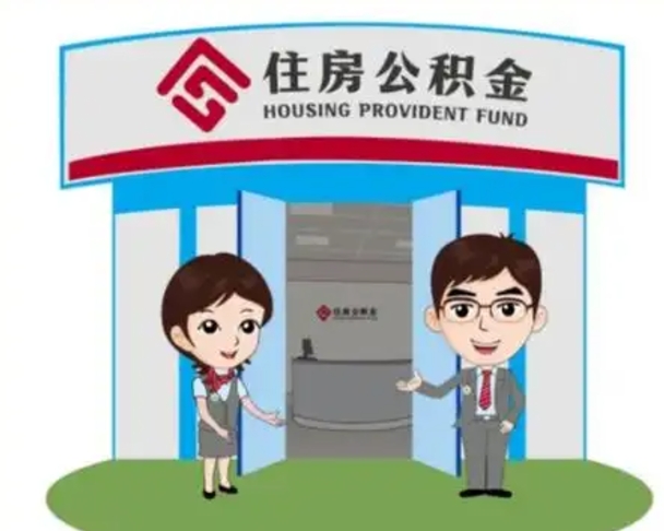 深圳2025年住房公积金提取条件（2025年住房公积金提取条件及流程）